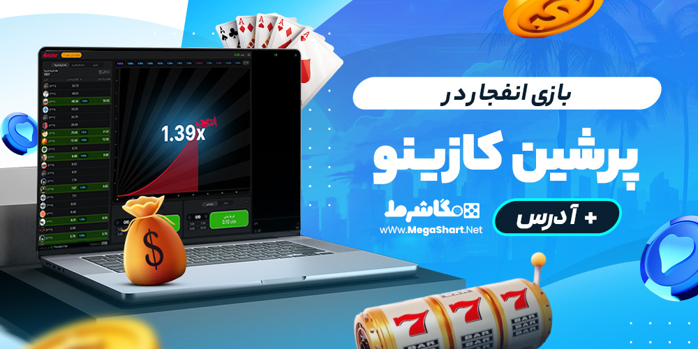 بازی انفجار در پرشین کازینو