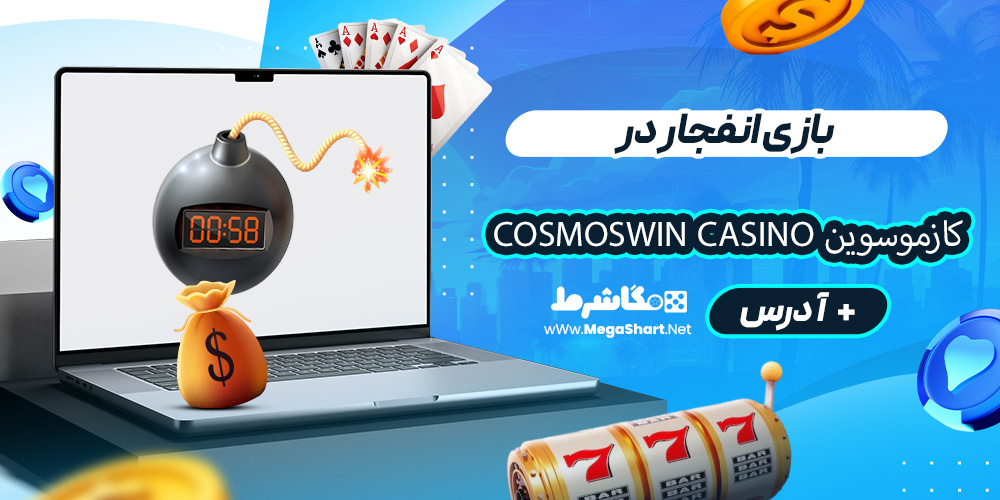 بازی انفجار در کازموسوین CosmosWin Casino
