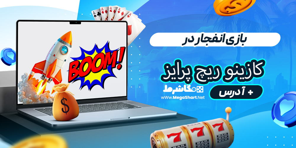 بازی انفجار در کازینو ریچ پرایز