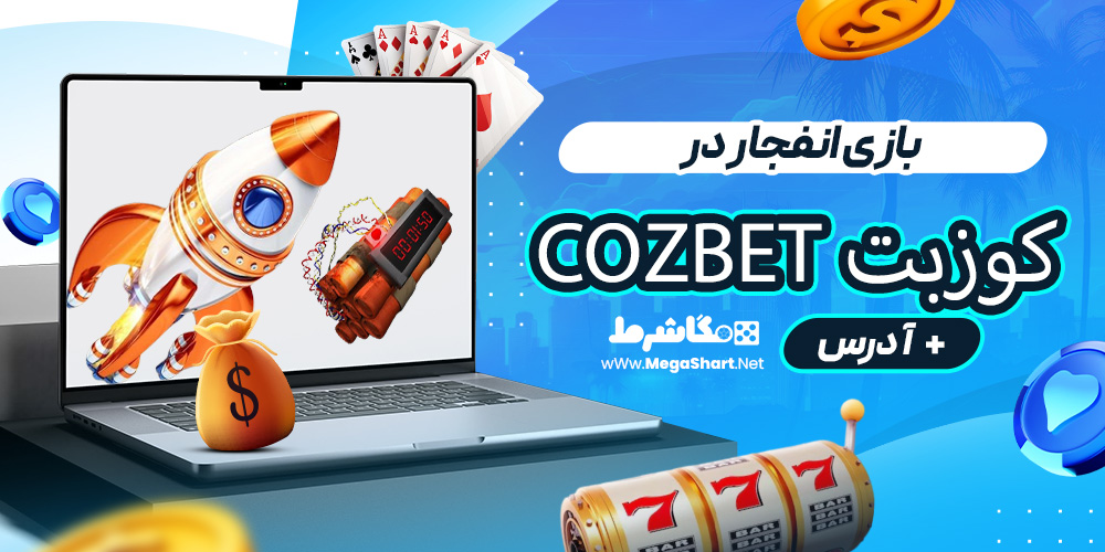 بازی انفجار در کوزبت Cozbet