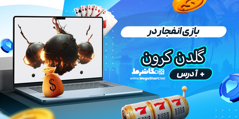 بازی انفجار در گلدن کرون