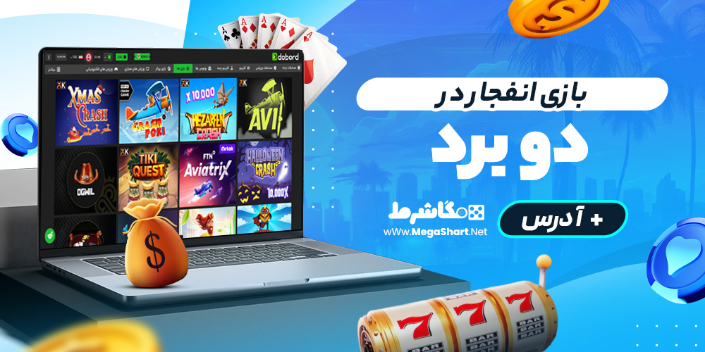 بازی انفجار در 2 bord