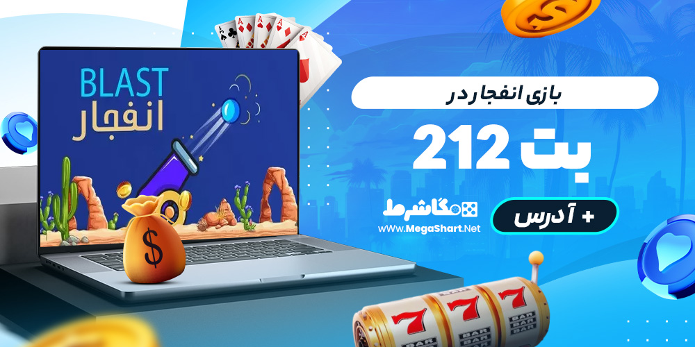 بازی انفجار در Bet 212