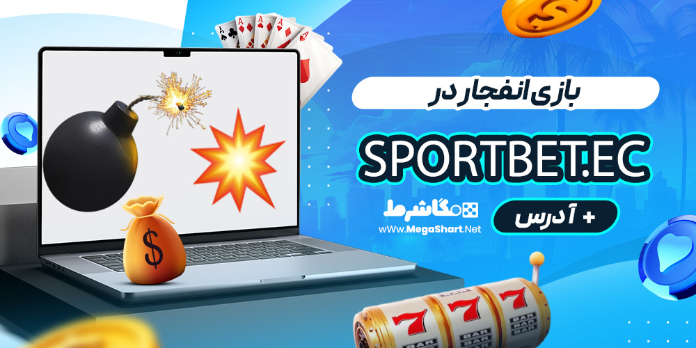بازی انفجار در Sportbet.ec