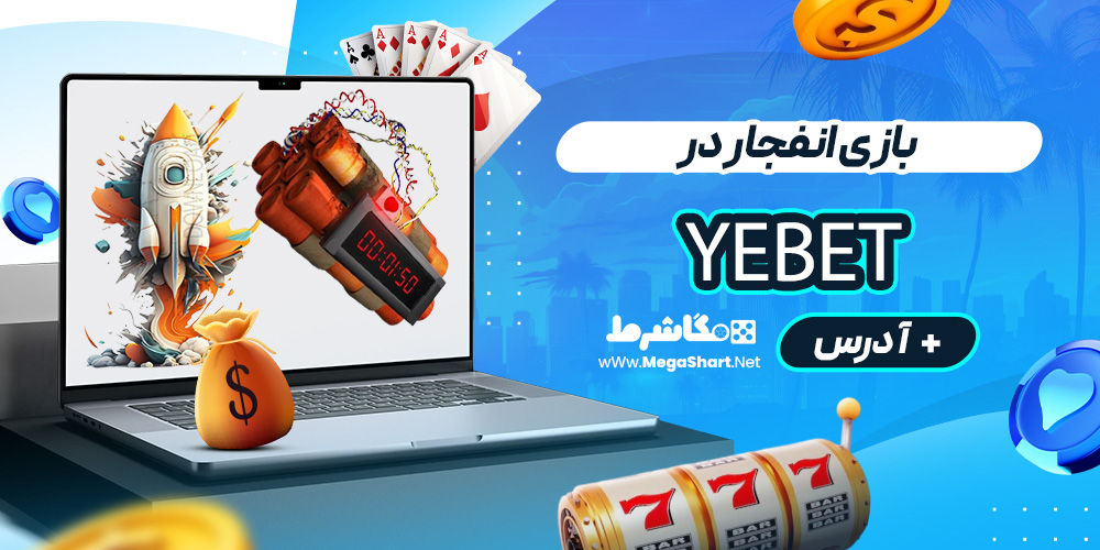 بازی انفجار در Yebet