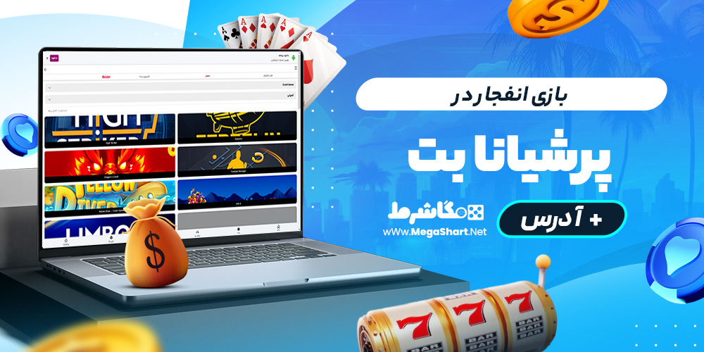 بازی انفجار در persiana bet