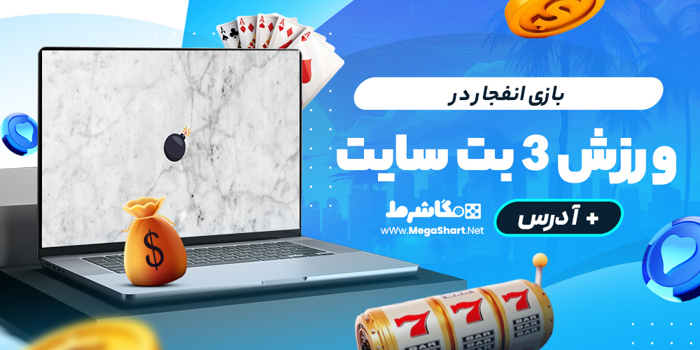 بازی انفجار در varzesh3bet
