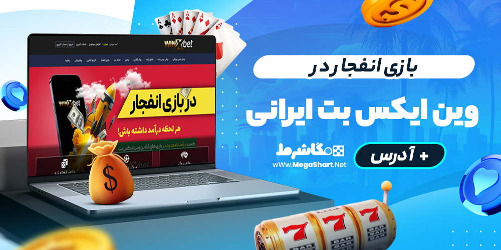 بازی انفجار در winx bet ایرانی
