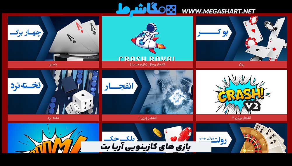 بازی های کازینویی آریا بت