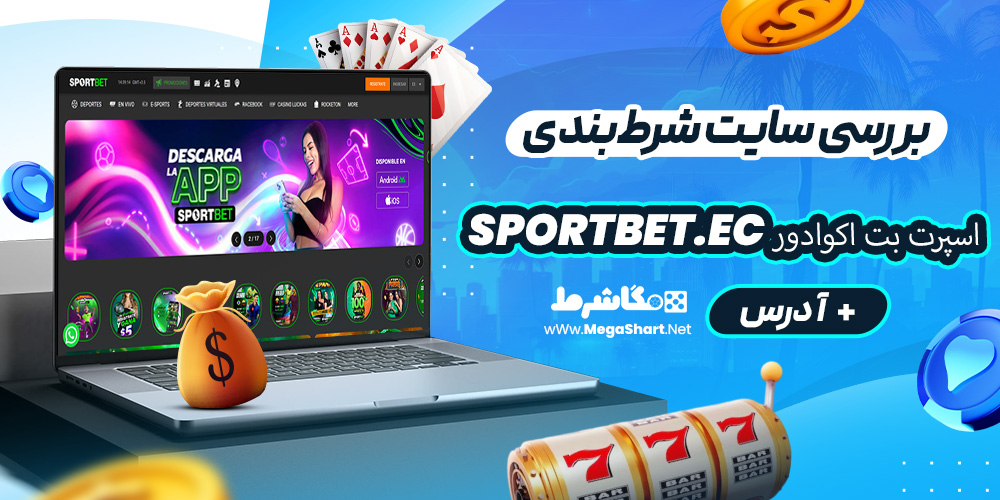 بررسی سایت شرط‌بندی اسپرت بت اکوادور Sportbet.ec