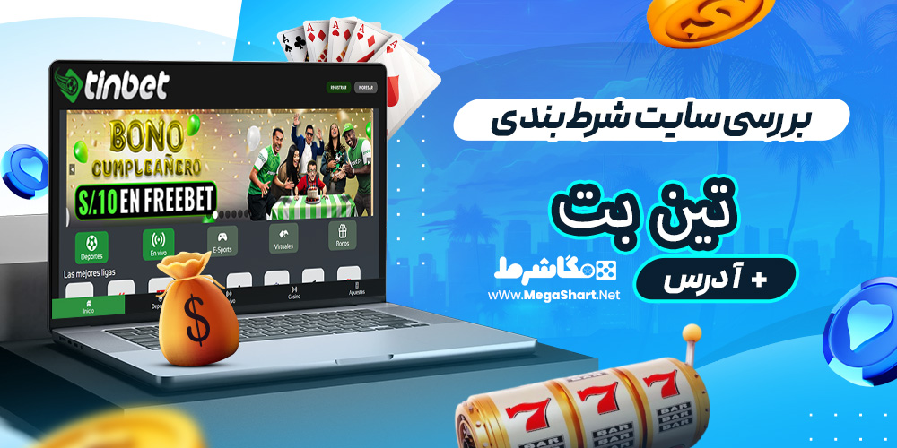 بررسی سایت شرط‌بندی تین بت