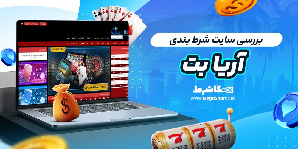 بررسی سایت شرط‌ بندی آریا بت