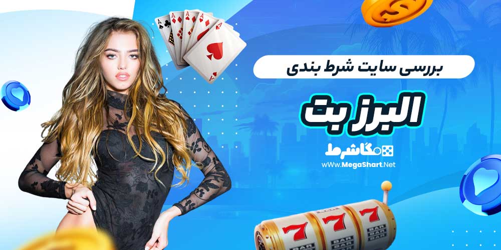 بررسی سایت شرط‌ بندی البرز بت