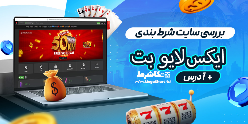 بررسی سایت شرط‌ بندی ایکس‌لایو بت