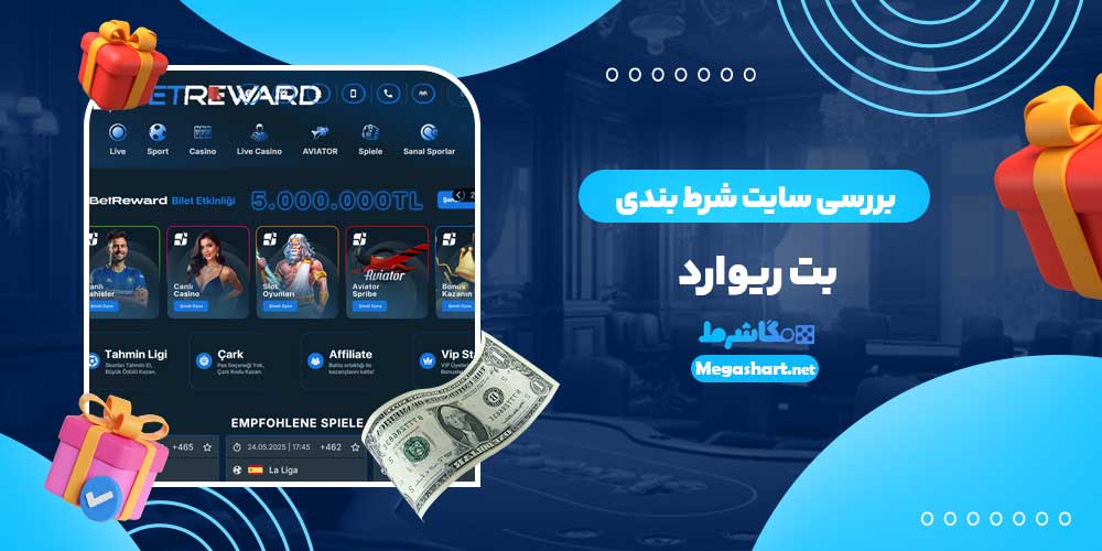 بررسی سایت شرط‌ بندی بت ریوارد