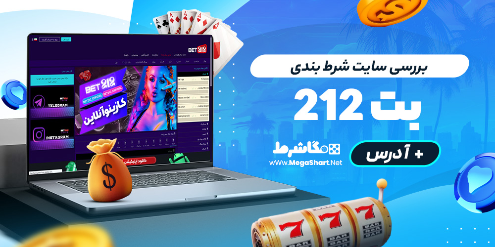 بررسی سایت شرط‌ بندی بت 212