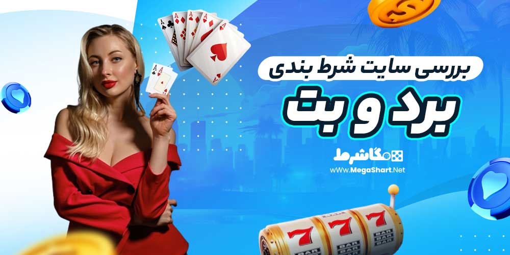 بررسی سایت شرط‌ بندی برد و بت