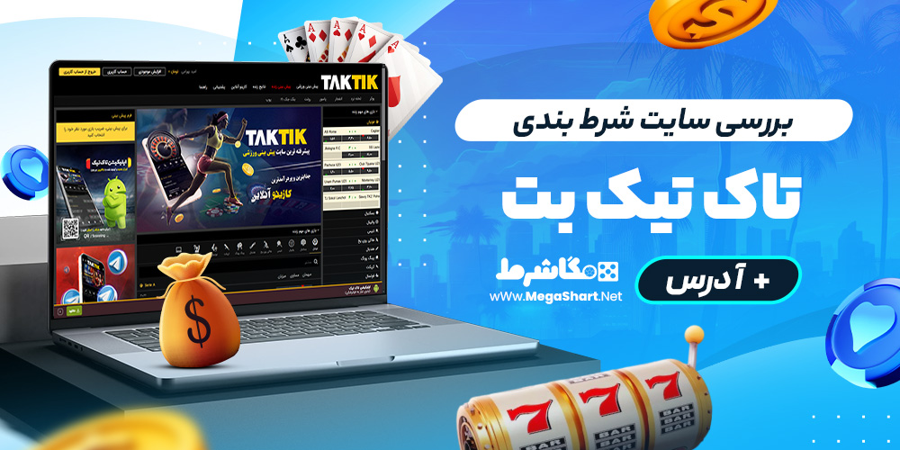 بررسی سایت شرط‌ بندی تاک تیک بت