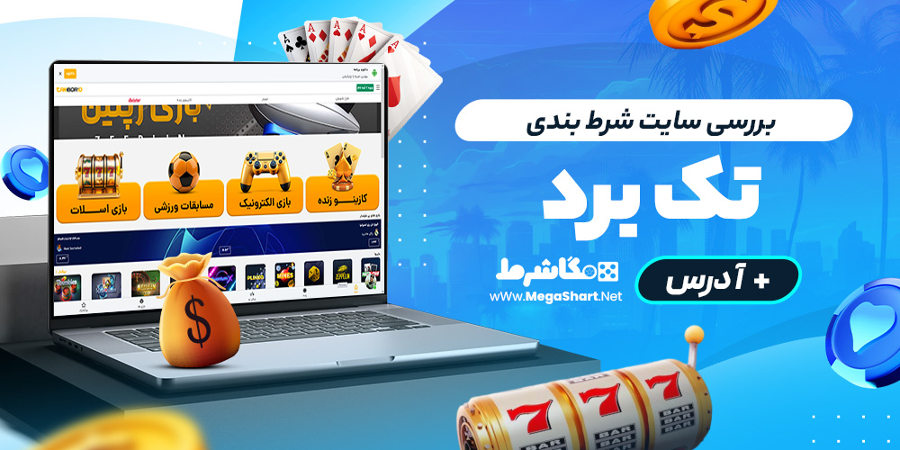 بررسی سایت شرط‌ بندی تک برد