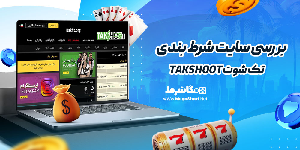 بررسی سایت شرط‌ بندی تک شوت TAKSHOOT