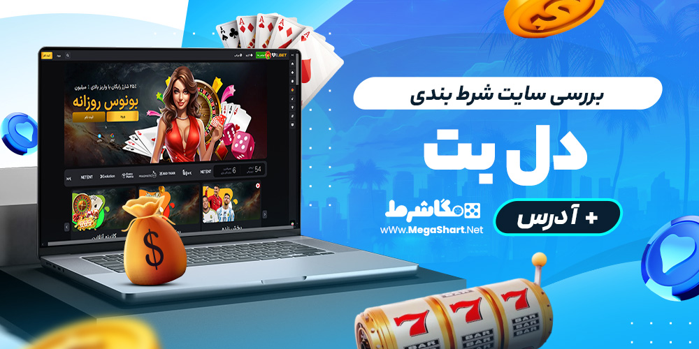 بررسی سایت شرط‌ بندی دل بت