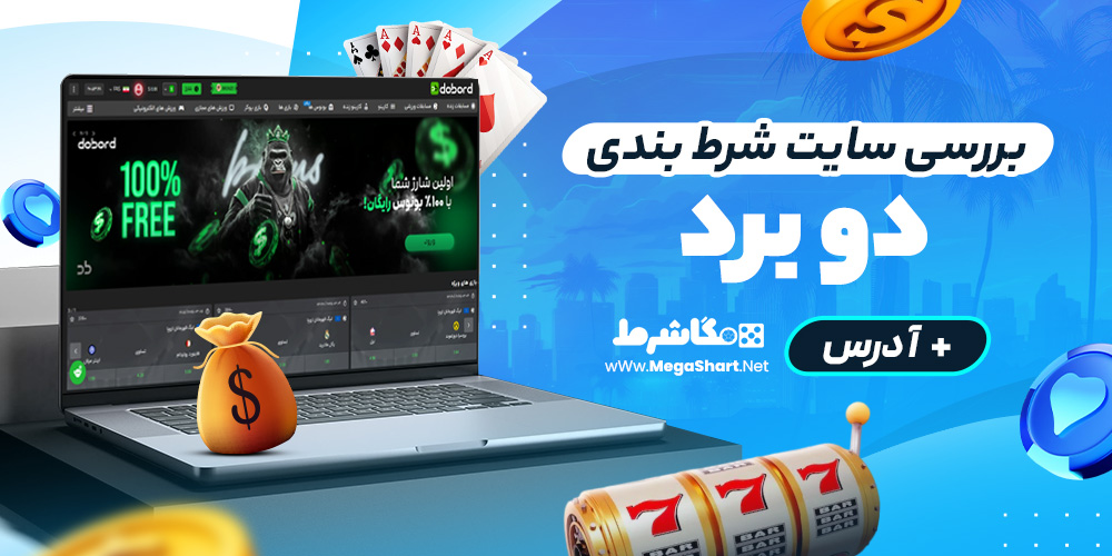 بررسی سایت شرط‌ بندی دوبرد