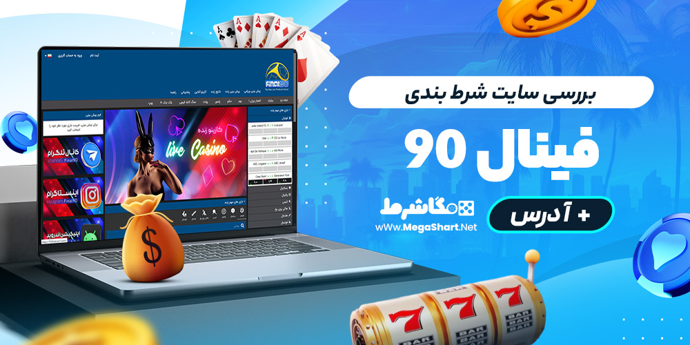 بررسی سایت شرط‌ بندی فینال 90