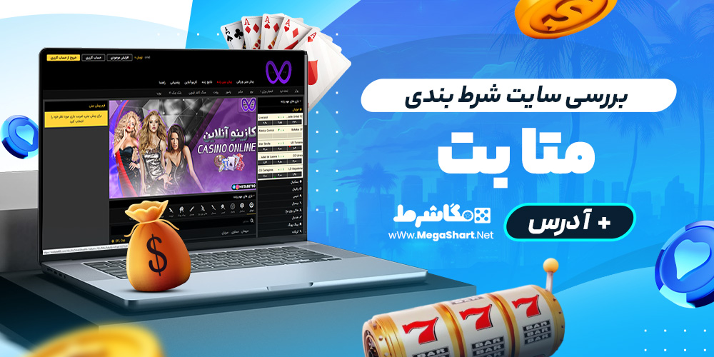 بررسی سایت شرط‌ بندی متا بت