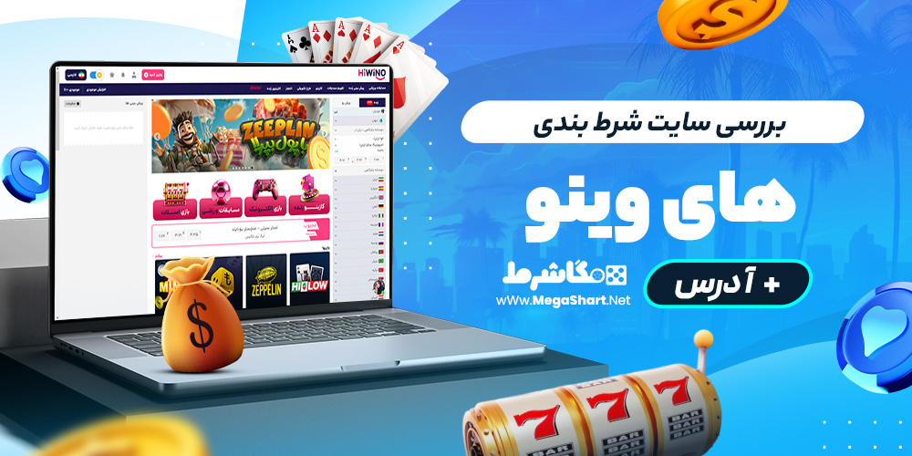 بررسی سایت شرط‌ بندی های وینو
