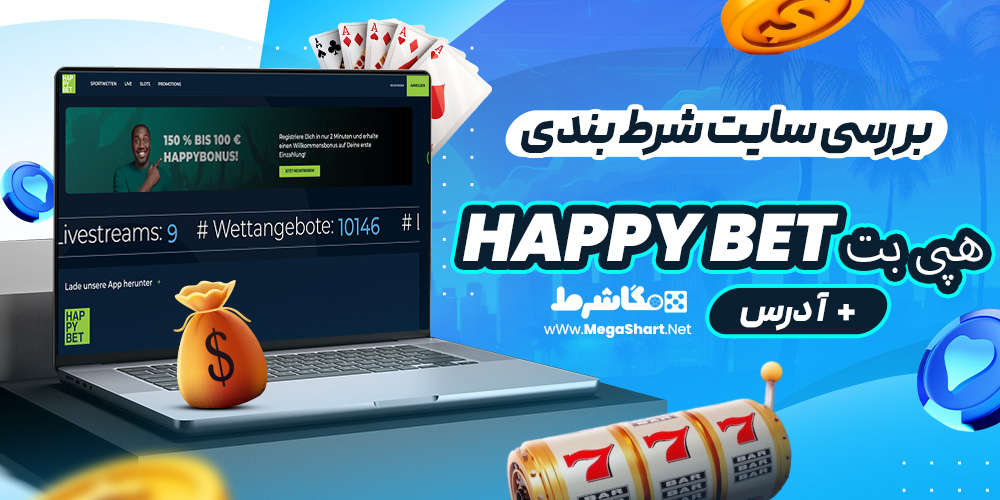 بررسی سایت شرط‌ بندی هپی بت Happy Bet