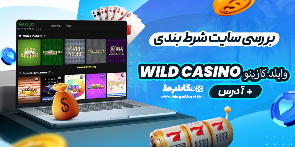 بررسی سایت شرط‌ بندی وایلد کازینو Wild Casino
