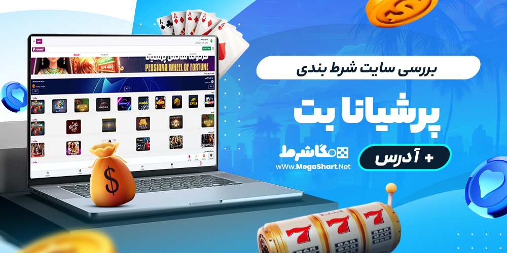 بررسی سایت شرط‌ بندی پرشیانا بت