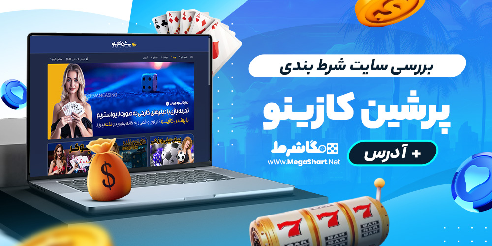 بررسی سایت شرط‌ بندی پرشین کازینو