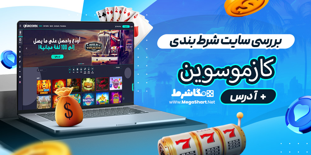 بررسی سایت شرط‌ بندی کازموسوین