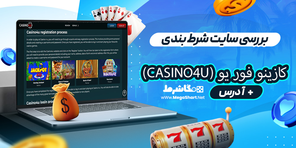 بررسی سایت شرط‌ بندی کازینو فور یو (Casino4U)