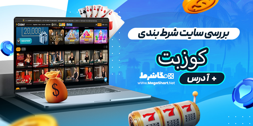 بررسی سایت شرط‌ بندی کوزبت
