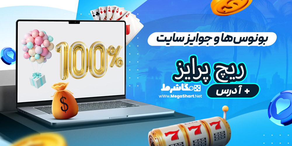 بونوس‌ها و جوایز سایت ریچ پرایز