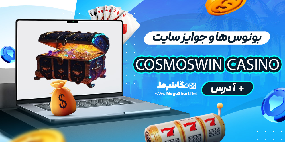 بونوس‌ها و جوایز سایت CosmosWin Casino