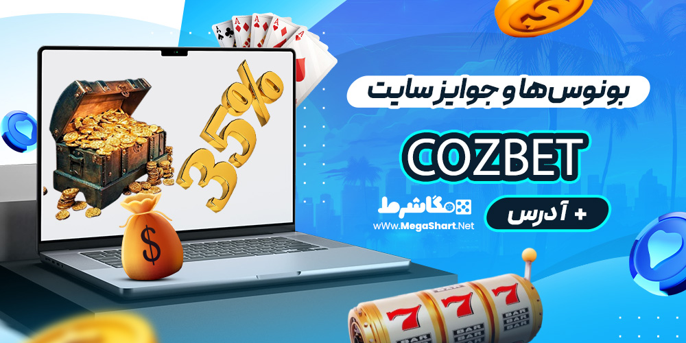 بونوس‌ها و جوایز سایت Cozbet
