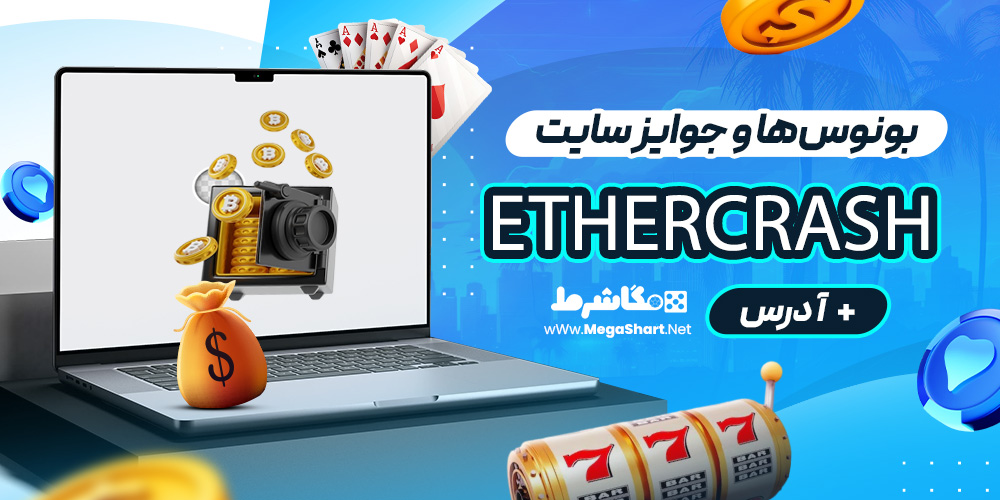 بونوس‌ها و جوایز سایت EtherCrash