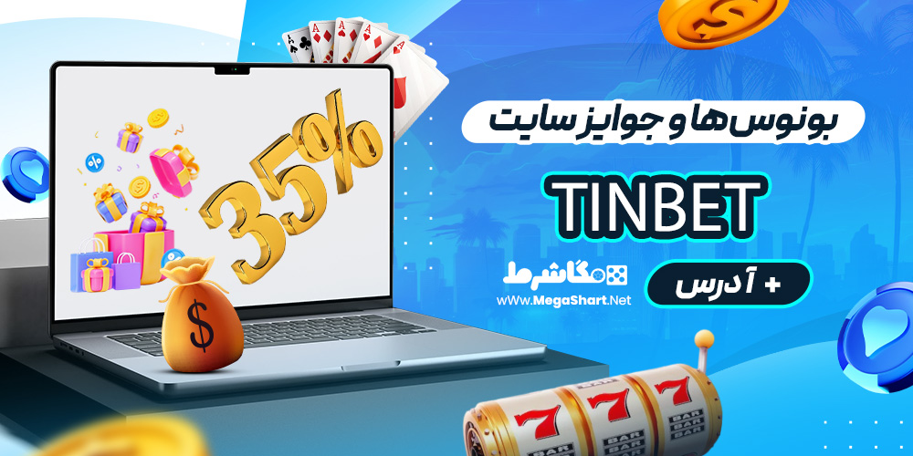 بونوس‌ها و جوایز سایت TinBet