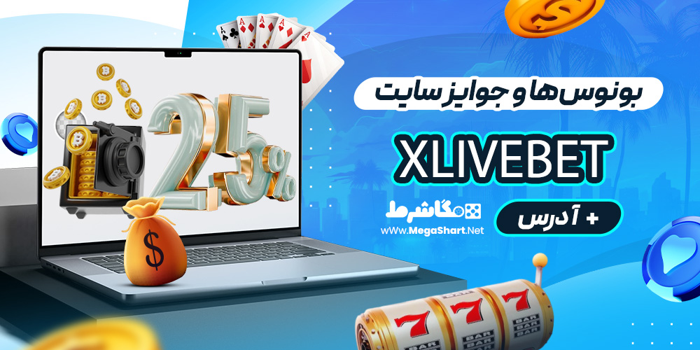 بونوس‌ها و جوایز سایت Xlivebet