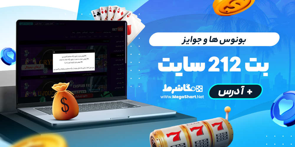 بونوس ها و جوایز بت‌212 سایت