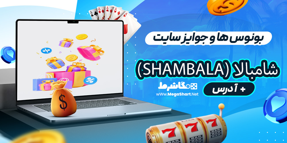  بونوس ها و جوایز سایت شامبالا (Shambala)