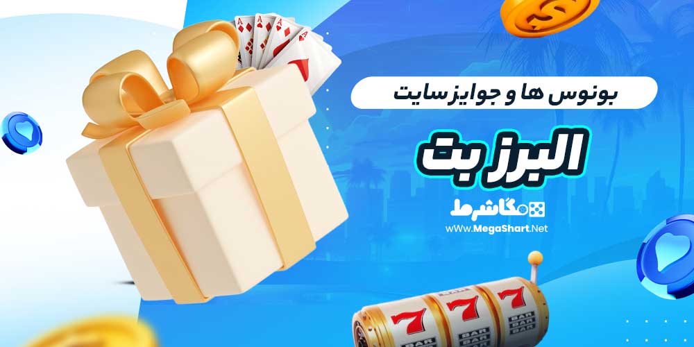 بونوس ها و جوایز سایت البرز بت