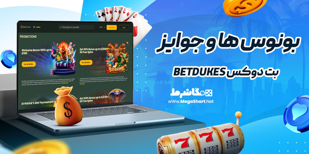 بونوس ها و جوایز سایت بت دوکس BetDukes