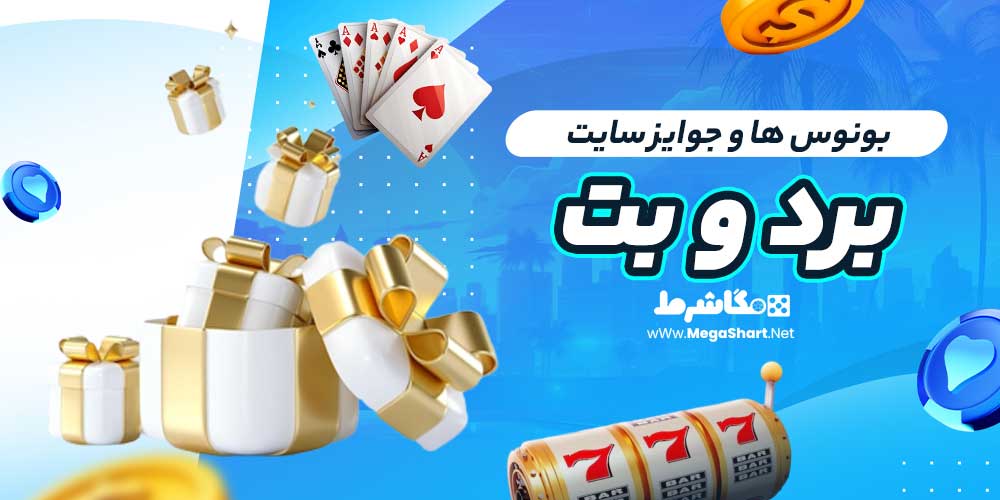 بونوس ها و جوایز سایت برد و بت