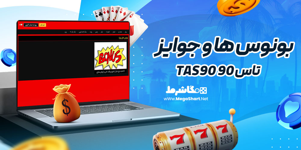 بونوس ها و جوایز سایت تاس 90 Tas90