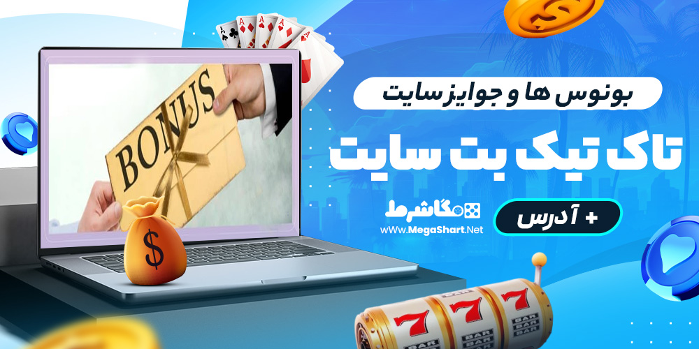 بونوس ها و جوایز سایت تاک تیک بت