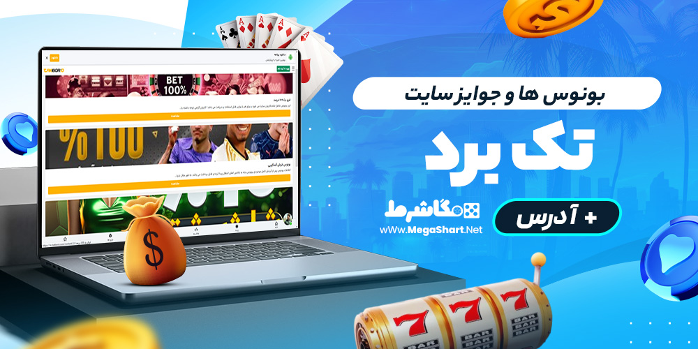 بونوس ها و جوایز سایت تک برد